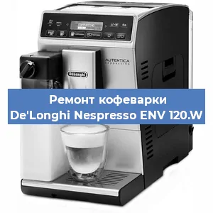 Чистка кофемашины De'Longhi Nespresso ENV 120.W от кофейных масел в Екатеринбурге